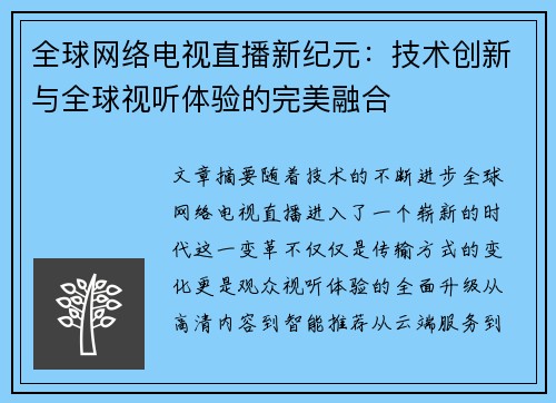 全球网络电视直播新纪元：技术创新与全球视听体验的完美融合