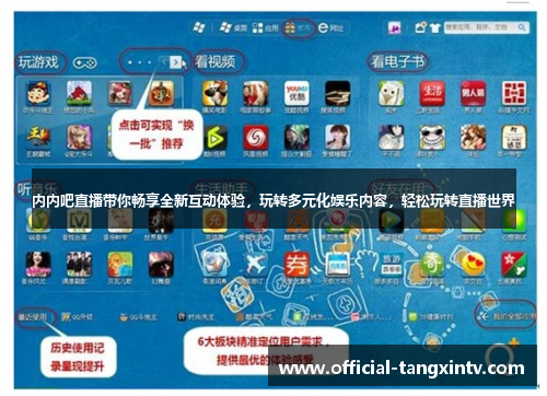 内内吧直播带你畅享全新互动体验，玩转多元化娱乐内容，轻松玩转直播世界
