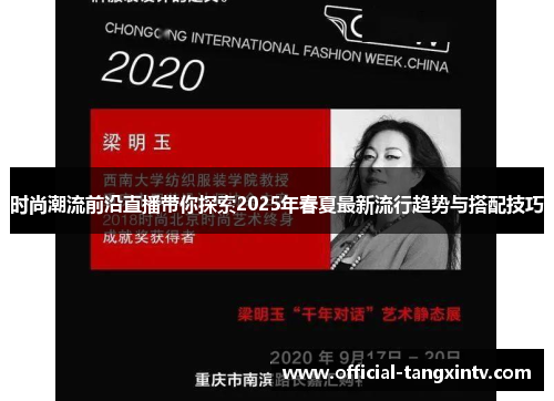 时尚潮流前沿直播带你探索2025年春夏最新流行趋势与搭配技巧