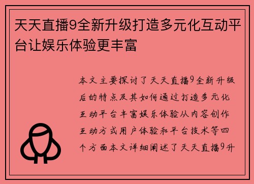 天天直播9全新升级打造多元化互动平台让娱乐体验更丰富