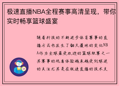 极速直播NBA全程赛事高清呈现，带你实时畅享篮球盛宴