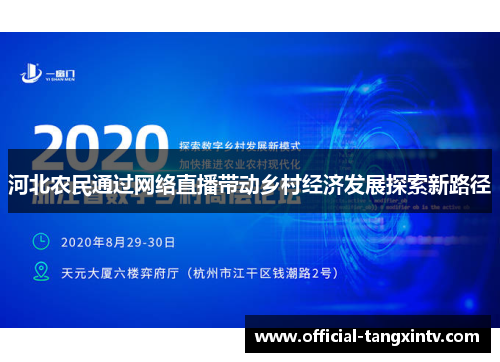 河北农民通过网络直播带动乡村经济发展探索新路径