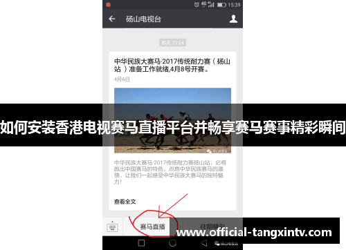 如何安装香港电视赛马直播平台并畅享赛马赛事精彩瞬间