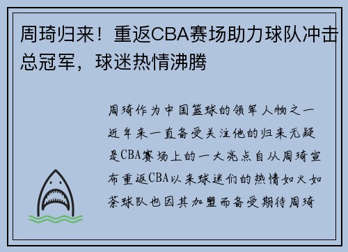 周琦归来！重返CBA赛场助力球队冲击总冠军，球迷热情沸腾