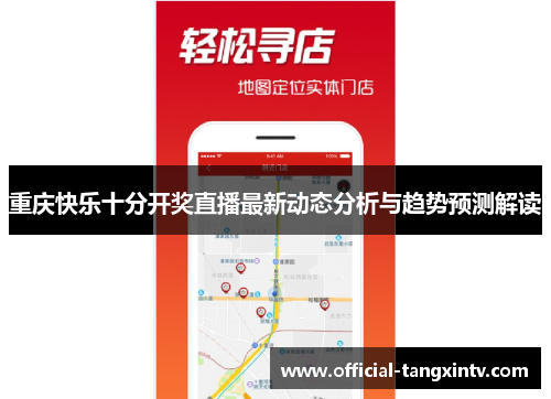 重庆快乐十分开奖直播最新动态分析与趋势预测解读