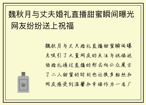 魏秋月与丈夫婚礼直播甜蜜瞬间曝光 网友纷纷送上祝福