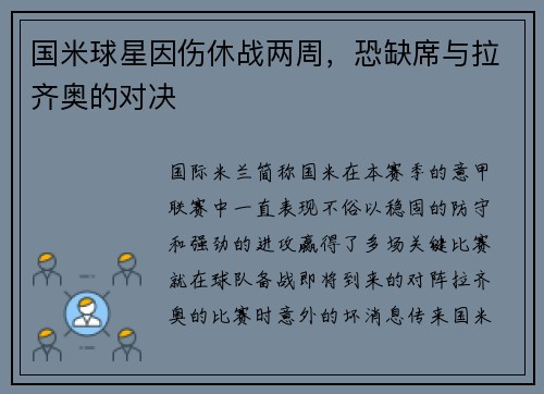 国米球星因伤休战两周，恐缺席与拉齐奥的对决