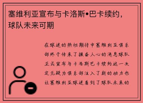 塞维利亚宣布与卡洛斯•巴卡续约，球队未来可期