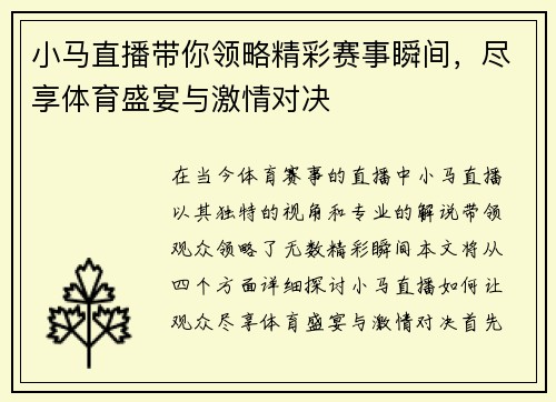 小马直播带你领略精彩赛事瞬间，尽享体育盛宴与激情对决