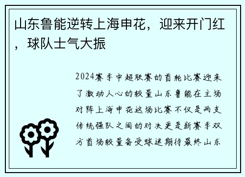 山东鲁能逆转上海申花，迎来开门红，球队士气大振