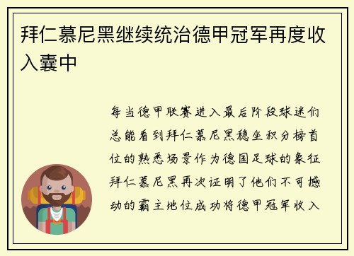 拜仁慕尼黑继续统治德甲冠军再度收入囊中