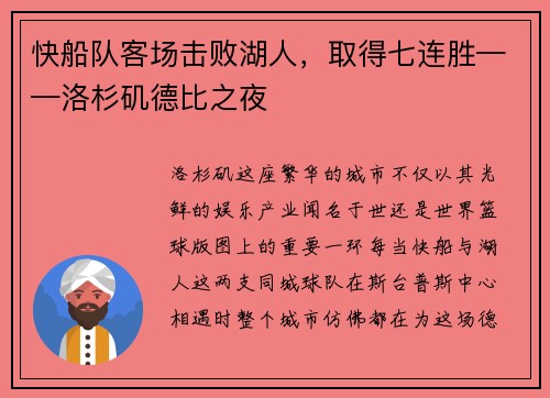 快船队客场击败湖人，取得七连胜——洛杉矶德比之夜