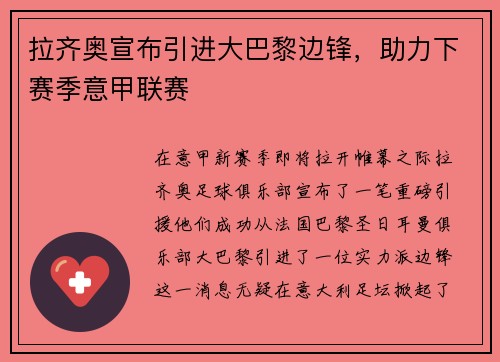 拉齐奥宣布引进大巴黎边锋，助力下赛季意甲联赛