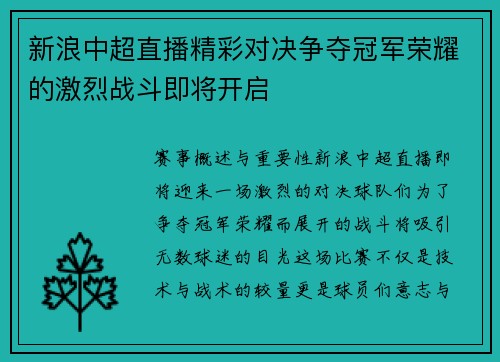 新浪中超直播精彩对决争夺冠军荣耀的激烈战斗即将开启