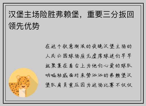 汉堡主场险胜弗赖堡，重要三分扳回领先优势