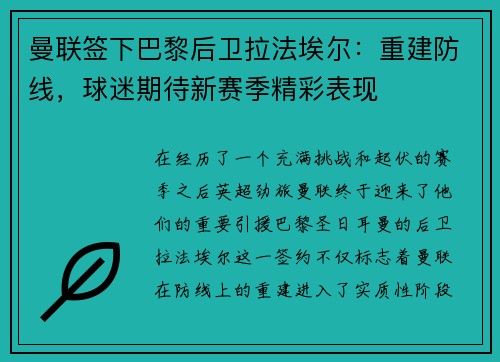 曼联签下巴黎后卫拉法埃尔：重建防线，球迷期待新赛季精彩表现