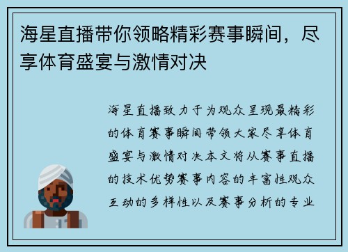 海星直播带你领略精彩赛事瞬间，尽享体育盛宴与激情对决