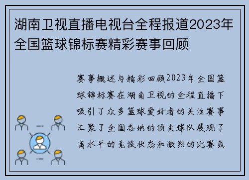湖南卫视直播电视台全程报道2023年全国篮球锦标赛精彩赛事回顾