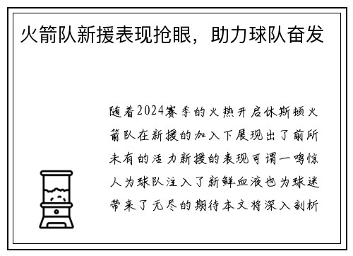 火箭队新援表现抢眼，助力球队奋发