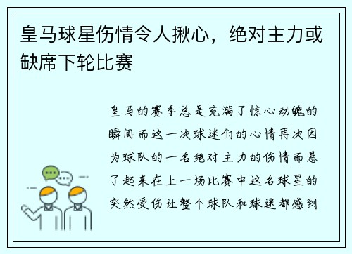 皇马球星伤情令人揪心，绝对主力或缺席下轮比赛