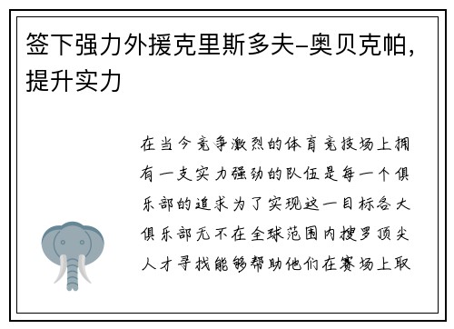 签下强力外援克里斯多夫-奥贝克帕，提升实力