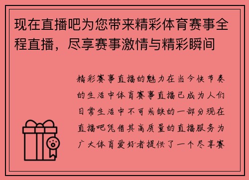 现在直播吧为您带来精彩体育赛事全程直播，尽享赛事激情与精彩瞬间