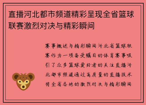 直播河北都市频道精彩呈现全省篮球联赛激烈对决与精彩瞬间