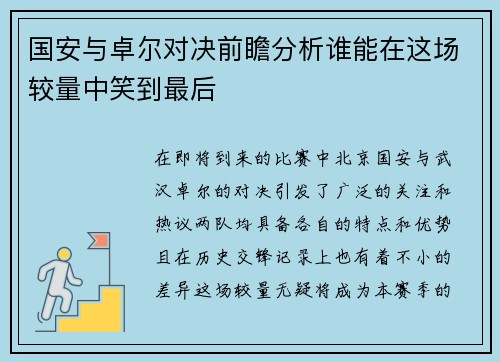 国安与卓尔对决前瞻分析谁能在这场较量中笑到最后