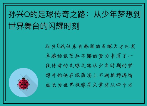 孙兴O的足球传奇之路：从少年梦想到世界舞台的闪耀时刻
