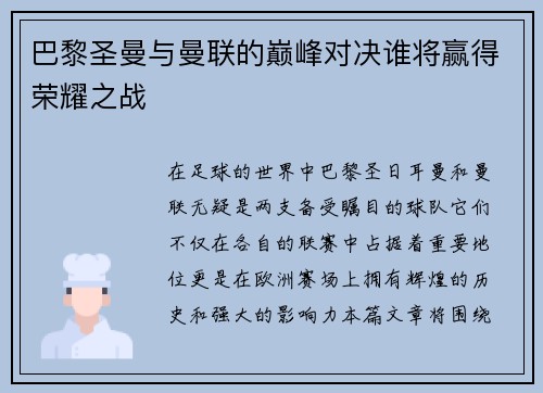 巴黎圣曼与曼联的巅峰对决谁将赢得荣耀之战