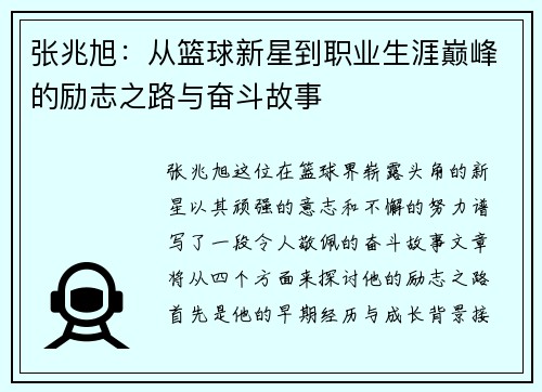 张兆旭：从篮球新星到职业生涯巅峰的励志之路与奋斗故事