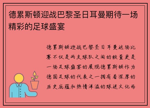 德累斯顿迎战巴黎圣日耳曼期待一场精彩的足球盛宴