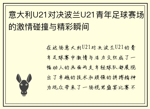意大利U21对决波兰U21青年足球赛场的激情碰撞与精彩瞬间